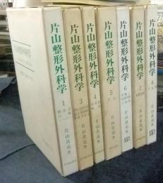 片山整形外科学　全8巻のうち7冊（2巻欠）