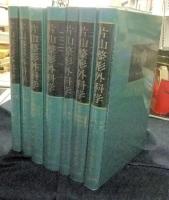 片山整形外科学　全8巻のうち7冊（2巻欠）