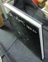 霧ヶ城の時代　美濃国岩村　長瀬道隆写真集