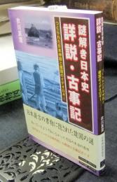 謎解き日本史詳説・古事記　つくられた日本神話と建国のイデオロギー