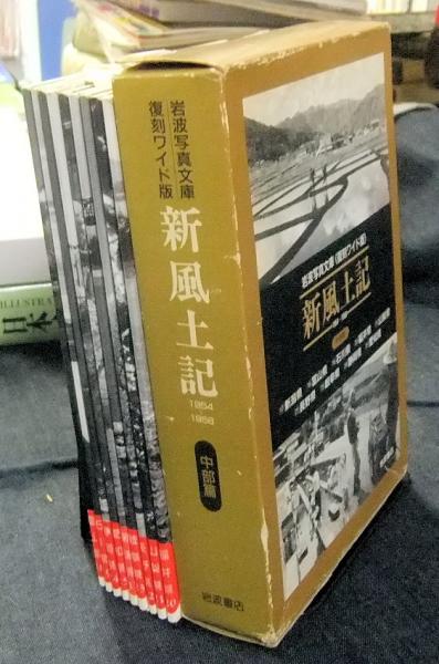 新風土記 中部篇 1954 1958 9冊セット 新潟県 富山県 石川県 福井県 山梨県 長野県 岐阜県 静岡県 愛知県 岩波写真文庫 復刻ワイド版 長谷川書房 古本 中古本 古書籍の通販は 日本の古本屋 日本の古本屋 新風土記 中部篇 1954 1958 9冊セット 新潟県 富山県 石川県 福井県 山梨県 長野県 岐阜県 静岡県 愛知県 岩波写真文庫 復刻ワイド版 長谷川書房 古本 中古本 古書籍の通販は 日本の古本屋 日本の古本屋