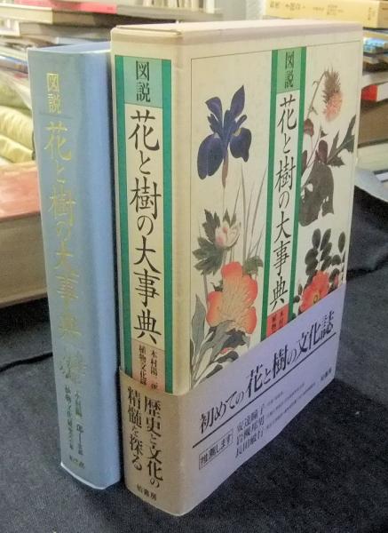 図説花と樹の大事典(木村陽二郎監修 植物文化研究会・雅麗共編) / 古本