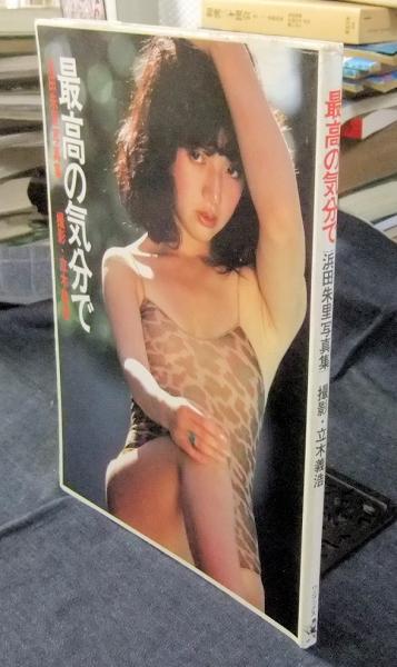 浜田朱里写真集 最高の気分で(立木義浩撮影) / 古本、中古本、古書籍の 