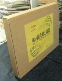 明治開花期の錦絵　Meiji Japan Through Woodblock Prints　史料館叢書別巻1