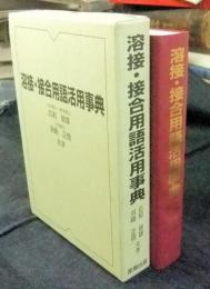 溶接・接合用語活用事典