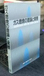 ガス燃焼の理論と実際