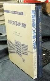 農耕空間の多様と選択　農耕の世界,その技術と文化 Ⅰ