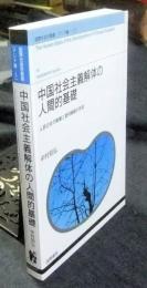 中国社会主義解体の人間的基礎　人民公社の崩壊と営利階級の形成　国際社会学叢書 アジア編 3