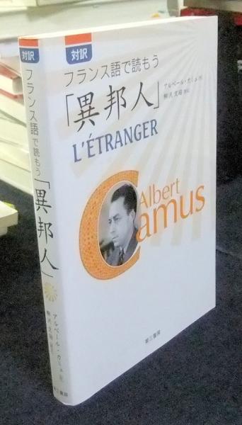 対訳フランス語で読もう 異邦人 = L'ÉTRANGER(アルベール