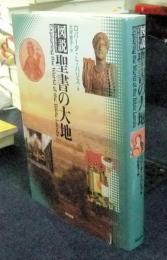 図説聖書の大地 Exploring the world of the Bible lands