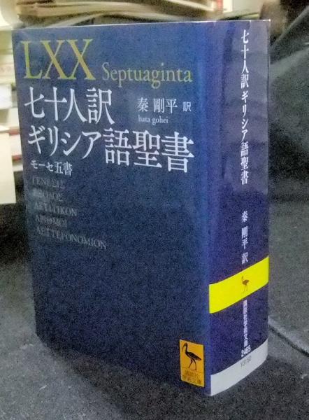 七十人訳ギリシア語聖書 モーセ五書 講談社学術文庫 | 秦 剛平訳