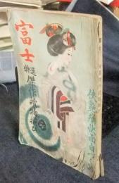 雑誌富士　昭和23年8月号　特選傑作読物揃ひ