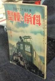 科学と模型　昭和16年3月号　青少年の工作雑誌