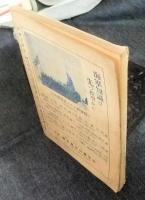 科学と模型　昭和16年3月号　青少年の工作雑誌