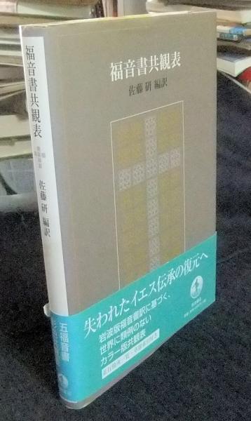福音書共観表 | 佐藤 研 |本 | 通販 | Amazon