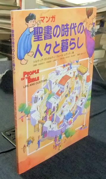マンガ 聖書の時代の人々と暮らし シルヴィア ガスタルディ クレール ムザッティ 著 石崎美香子 伊藤直樹 上原ゆうこ 河野志保 鈴木英化 横山麗子 共訳 柴田ひさ子 監訳 長谷川書房 古本 中古本 古書籍の通販は 日本の古本屋 日本の古本屋