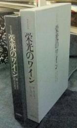 ワインの本　栄光のワイン　味道探究名著選集第2集第3巻