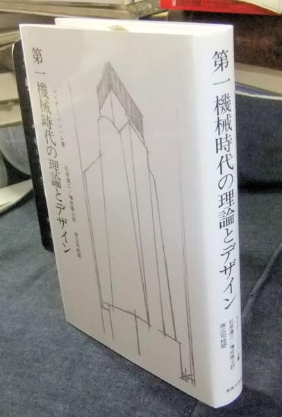 種類豊富な品揃え 第一機械時代の理論とデザイン(レイナー・バンハム著/石原達二 建築