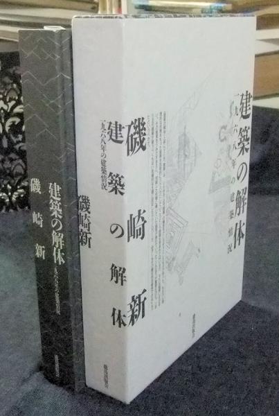 建築の解体 一九六八年の建築情況(磯崎新) / 古本、中古本、古書籍の