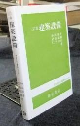 3訂版 建築設備 学生のための建築学シリーズ