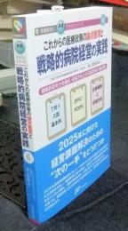 これからの医療政策の論点整理と戦略的病院経営の実践　戦略的思考力を磨き、収益力を上げる経営処方箋49 (医療経営士 実践テキストシリーズ6)