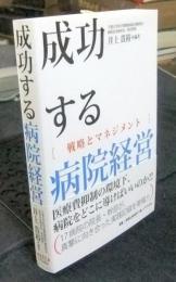 成功する病院経営 戦略とマネジメント