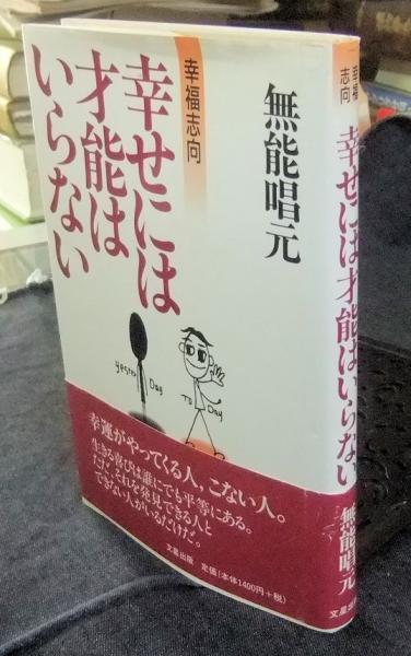 幸せには才能はいらない: 幸福志向 | 無能 唱元 |本 | 通販 | Amazon