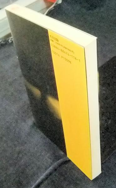 君の霊格を高めよ 内在する奇跡の力(無能唱元) / 古本、中古本、古書籍 