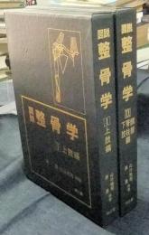 図説整骨学Ⅰ上肢編/Ⅱ頭部・脊柱・下肢編（全2冊）