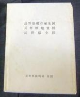 長野県植物誌 長野県植物誌 Flora Of Nagano Prefecture(清水建美 監修 ; 長野