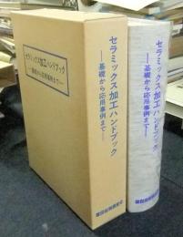 セラミックス加工ハンドブック　基礎から応用事例まで