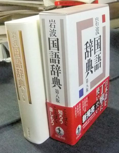 岩波 国語辞典 第八版(西尾 実 , 岩淵 悦太郎他編) / 古本、中古