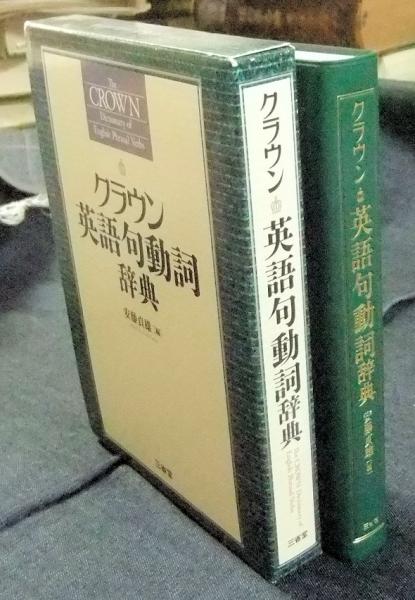 クラウン英語句動詞辞典 安藤貞雄 編 長谷川書房 古本 中古本 古書籍の通販は 日本の古本屋 日本の古本屋