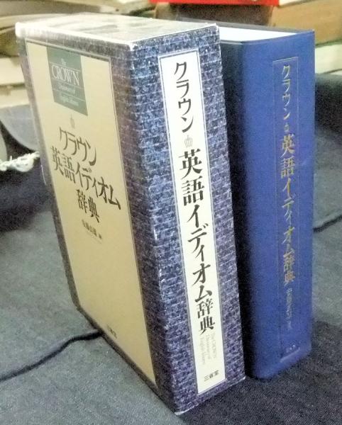 新素材新作 クラウン英語イディオム辞典 English of Dictionary CROWN The 英語