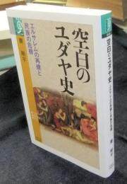 空白のユダヤ史 エルサレムの再建と民族の危機 (学術選書) 