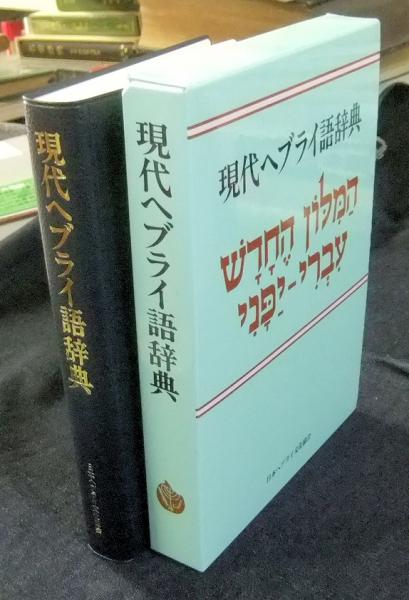 現代ヘブライ語辞典