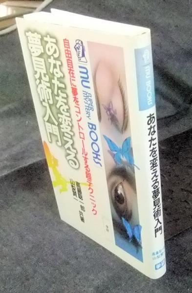 あなたを変える夢見術入門―自由自在に夢をコントロールする超テクニック (ムー・ス あなたを変える夢見術入門―自由自在に夢をコントロールする超
