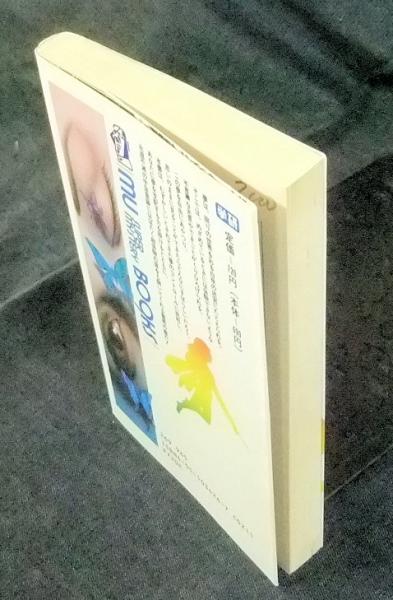 あなたを変える夢見術入門 高藤聡一郎