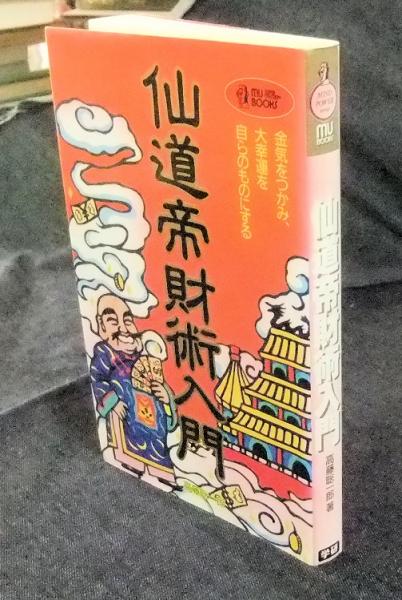 仙道帝財術入門 : 金気をつかみ、大好運を自らのものにする(高藤聡一郎 ...