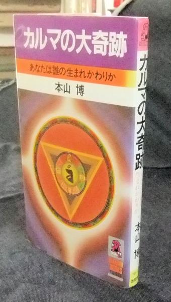 カルマの大奇跡 あなたは誰の生まれかわりか TOKUMA BOOKS(本山