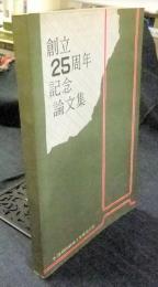 創立25周年記念論文集　非売品