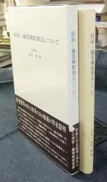 経絡　臓器機能測定について