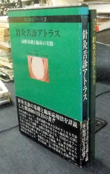 針灸舌診アトラス　診断基礎と臨床の実際