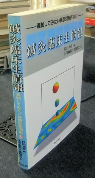 鍼灸臨床生情報 追試してみたい疾患別症例集1 (玉川病院生情報会著