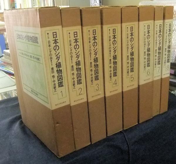 日本のシダ植物図鑑 全8巻 倉田悟 中池敏之 編集 古本 中古本 古書籍の通販は 日本の古本屋 日本の古本屋