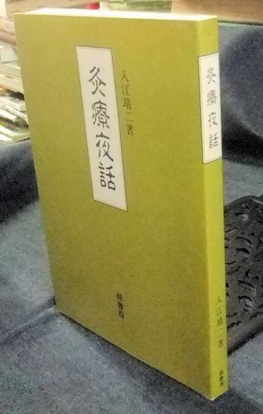 【500円引きクーポン】 灸療夜話(入江靖二) / 古本、中古本、古書籍の通販は「日本の 健康+医学
