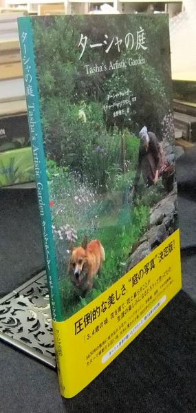 ターシャの庭 Tasha S Artistic Garden ターシャ テューダー 著 リチャード W ブラウン 写真 食野雅子 訳 長谷川書房 古本 中古本 古書籍の通販は 日本の古本屋 日本の古本屋
