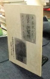 小垣江村歴史史料集（15・16）　史料綴NO.25・26合冊