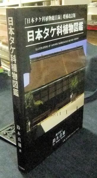 日本タケ科植物図鑑 日本タケ科植物総目録 増補改訂版 鈴木貞雄 長谷川書房 古本 中古本 古書籍の通販は 日本の古本屋 日本の古本屋
