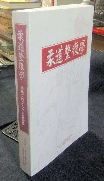 柔道整復学 構築プロジェクト集(日本柔道整復師会柔道整復学推進